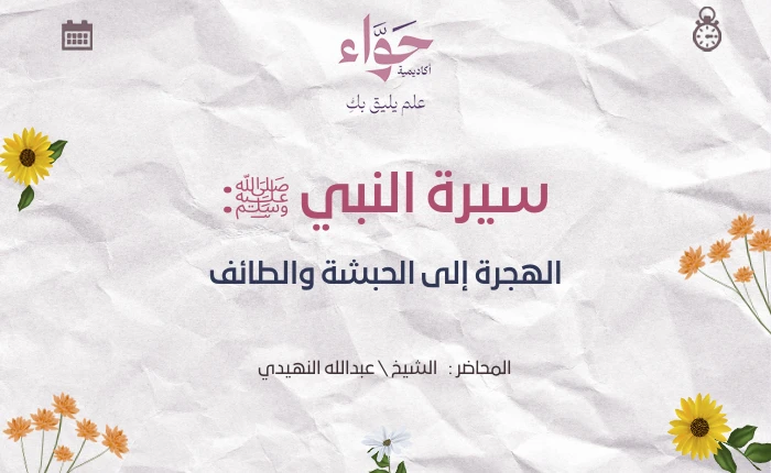الهجرة إلى الحبشة والطائف