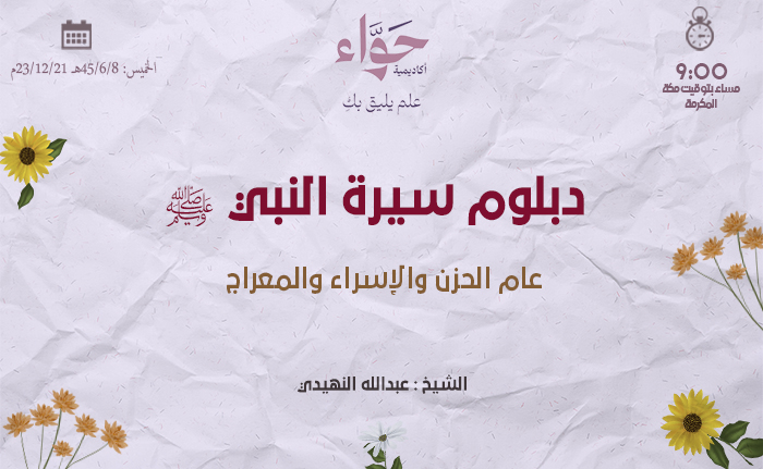 عام الحزن والإسراء والمعراج