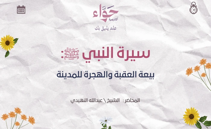بيعة العقبة والهجرة للمدينة
