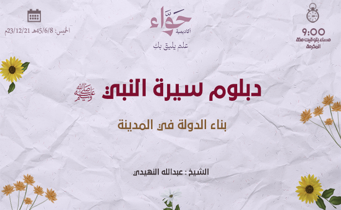 بناء الدولة في المدينة