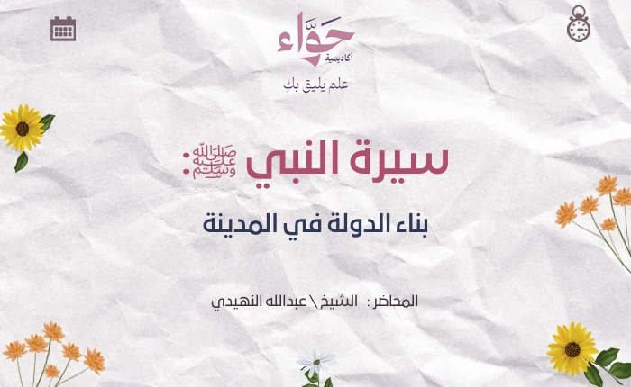 بناء الدولة في المدينة
