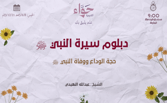 حجة الوداع ووفاة النبي ﷺ