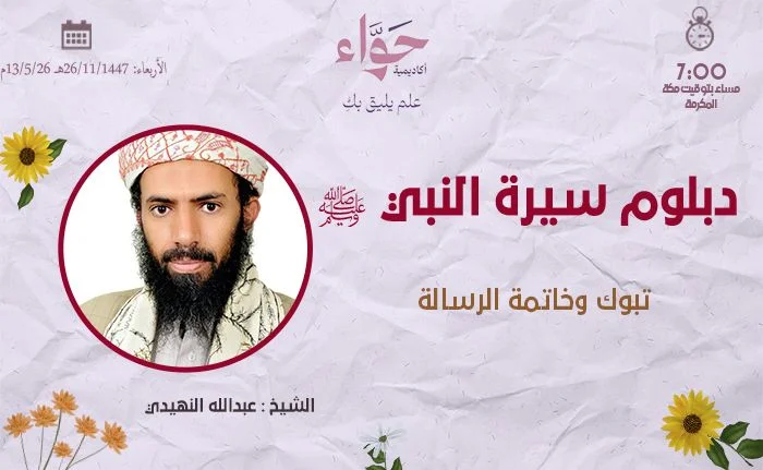 تبوك وخاتمة الرسالة