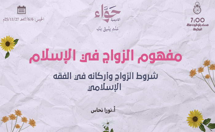 شروط الزواج وأركانه في الفقه الإسلامي