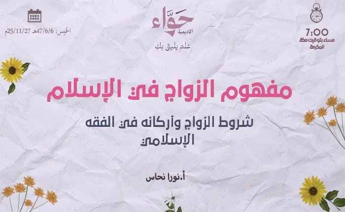 شروط الزواج وأركانه في الفقه الإسلامي