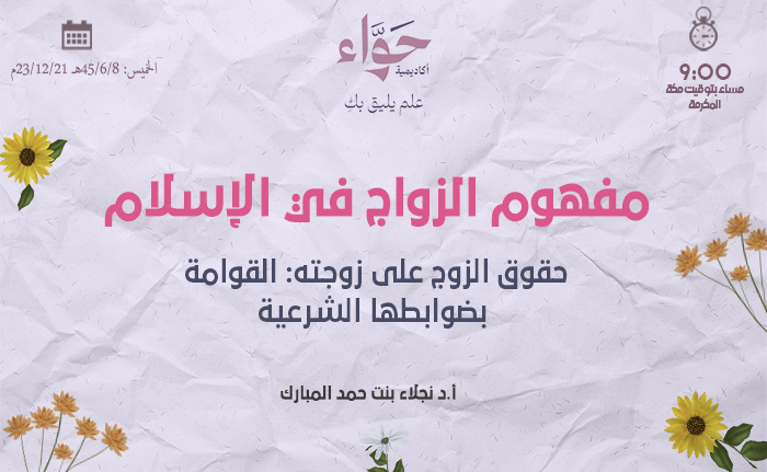 حقوق الزوج على زوجته: القوامة بضوابطها الشرعية