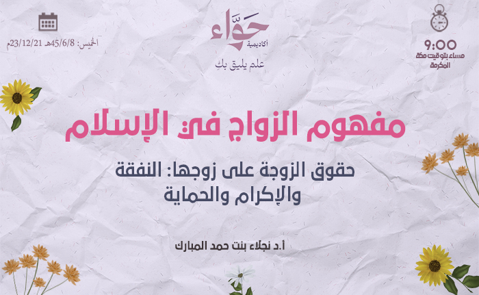 حقوق الزوجة على زوجها: النفقة والإكرام والحماية