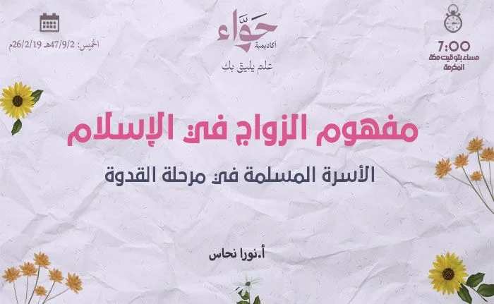 الأسرة المسلمة في مرحلة القدوة