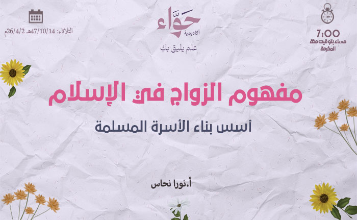 أسس بناء الأسرة المسلمة