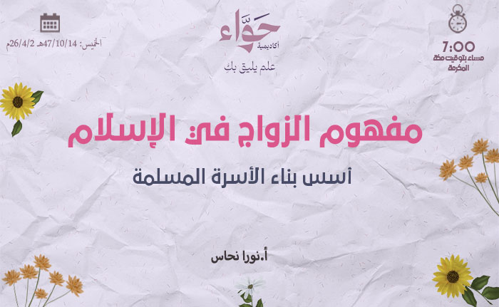 أسس بناء الأسرة المسلمة