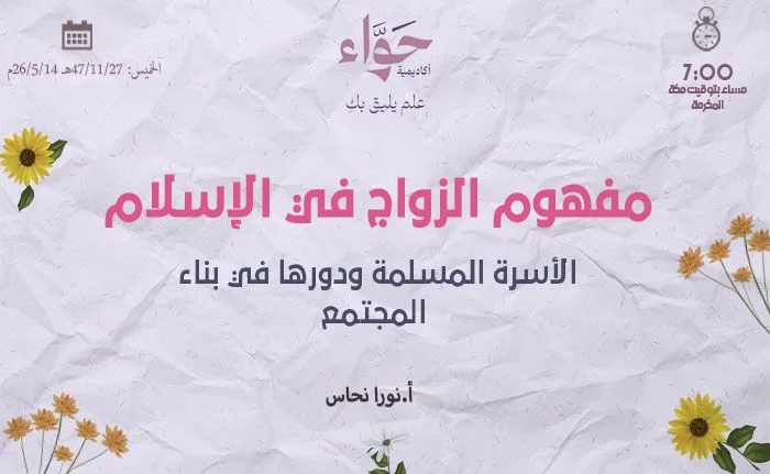 الأسرة المسلمة ودورها في بناء المجتمع