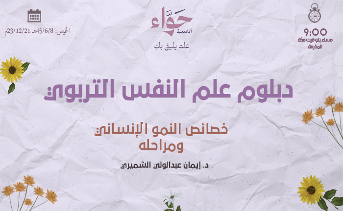 خصائص النمو الإنساني ومراحله