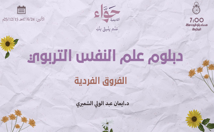 الفروق الفردية