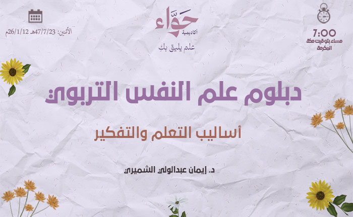 أساليب التعلم والتفكير