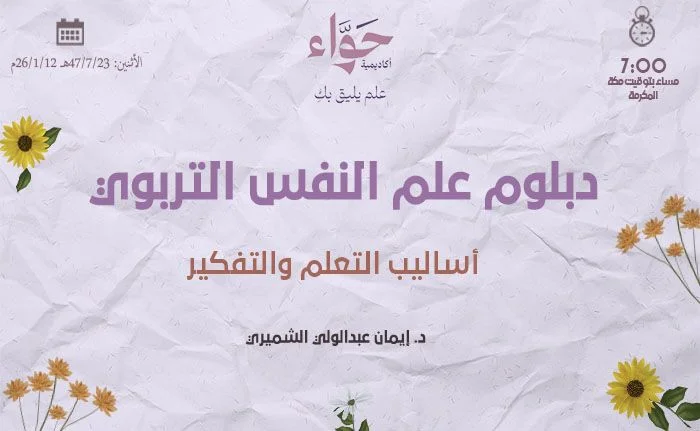 أساليب التعلم والتفكير