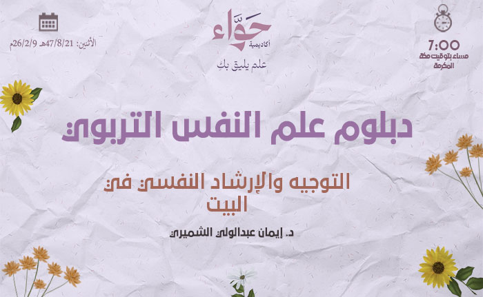 التوجيه والإرشاد النفسي في البيت