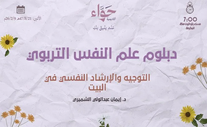 التوجيه والإرشاد النفسي في البيت