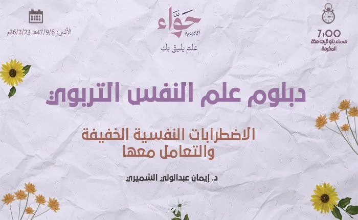 الاضطرابات النفسية الخفيفة والتعامل معها