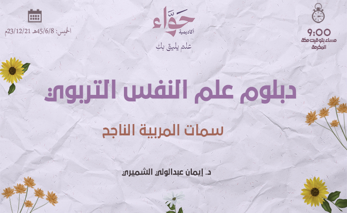 سمات المربية الناجح