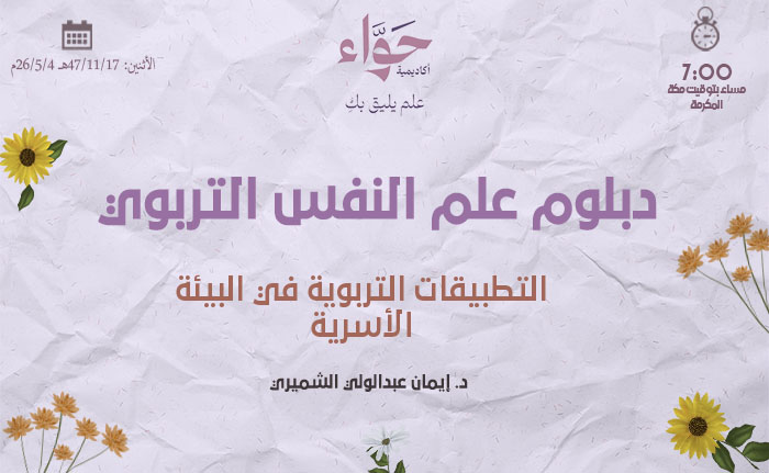 التطبيقات التربوية في البيئة الأسرية