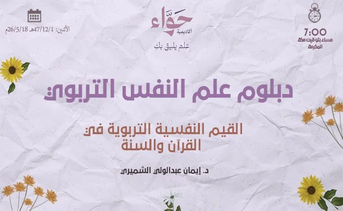 القيم النفسية التربوية في القرآن والسنة