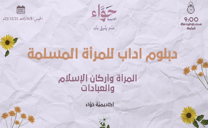 المرأة وأركان الإسلام والعبادات