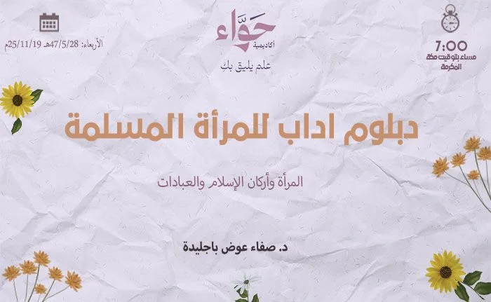 المرأة وأركان الإسلام والعبادات