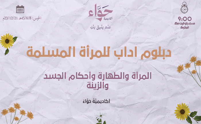 المرأة والطهارة وأحكام الجسد والزينة