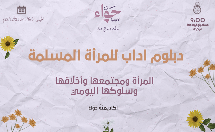 المرأة ومجتمعها وأخلاقها وسلوكها اليومي