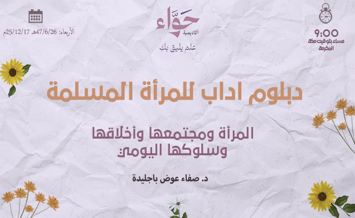 المرأة ومجتمعها وأخلاقها وسلوكها اليومي