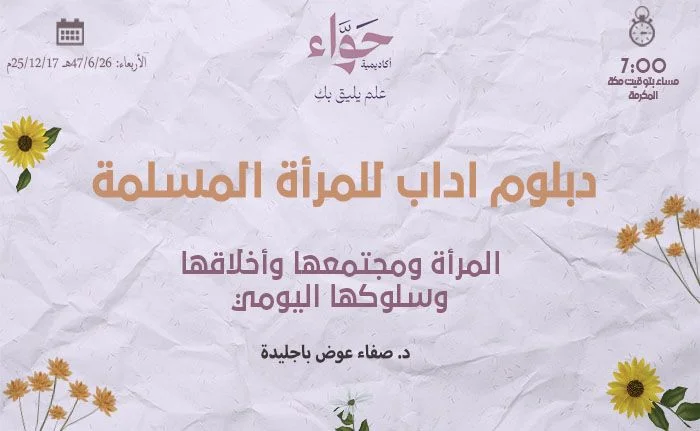 المرأة ومجتمعها وأخلاقها وسلوكها اليومي