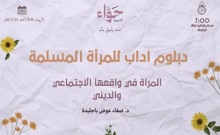 المرأة في واقعها الاجتماعي والديني