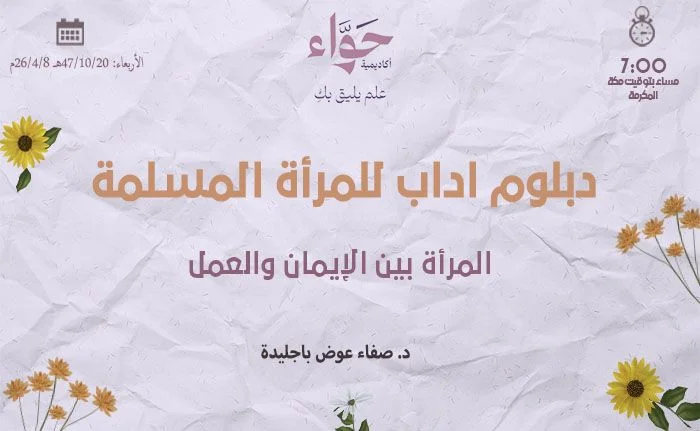 المرأة بين الإيمان والعمل