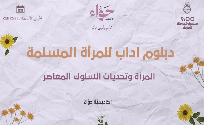 المرأة وتحديات السلوك المعاصر
