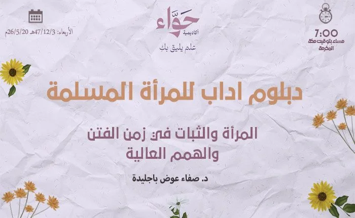 المرأة والثبات في زمن الفتن والهمم العالية