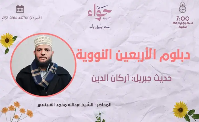 حديث جبريل: أركان الدين