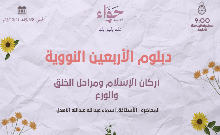 أركان الإسلام ومراحل الخلق والورع