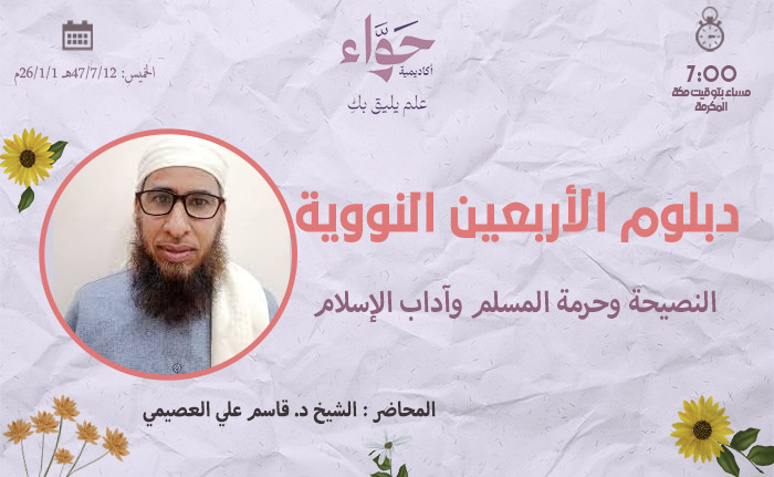 النصيحة وحرمة المسلم وآداب الإسلام