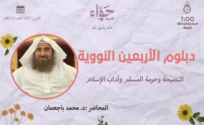 النصيحة وحرمة المسلم وآداب الإسلام