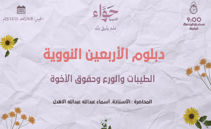 الطيبات والورع وحقوق الأخوة