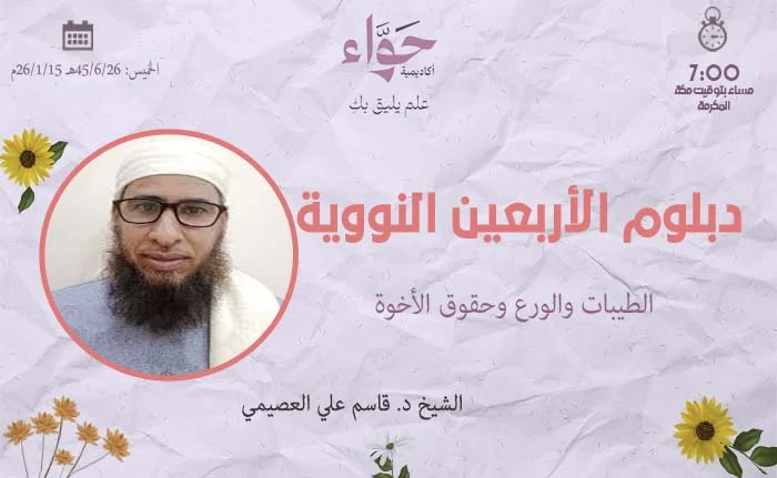 الطيبات والورع وحقوق الأخوة