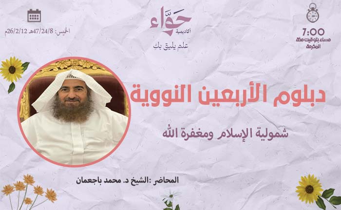 شمولية الإسلام ومغفرة الله