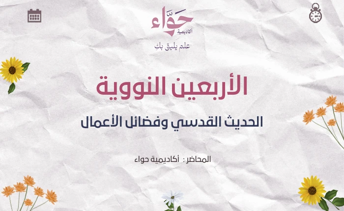 الحديث القدسي وفضائل الأعمال