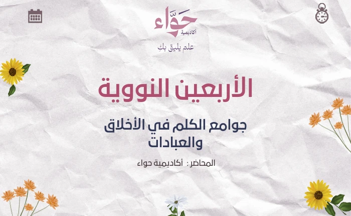 جوامع الكلم في الأخلاق والعبادات