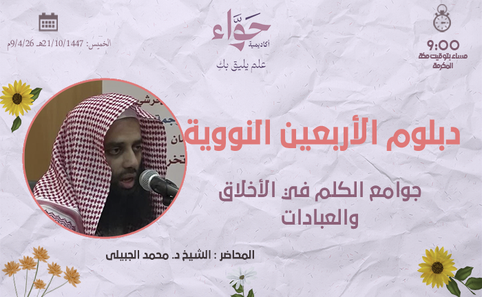 جوامع الكلم في الأخلاق والعبادات