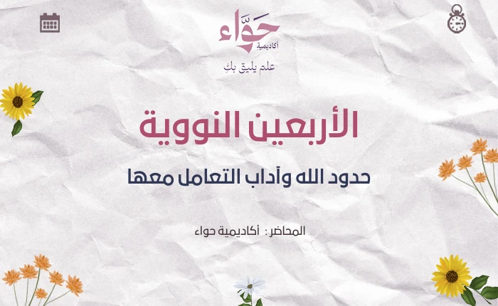 حدود الله وآداب التعامل معها