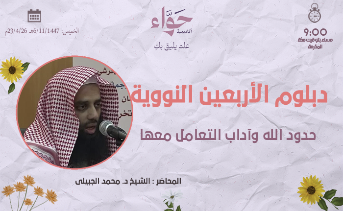 حدود الله وآداب التعامل معها