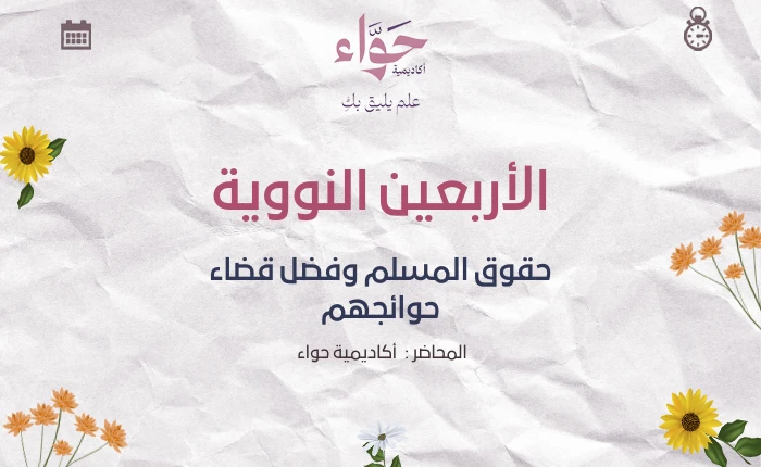 حقوق المسلم وفضل قضاء حوائجهم