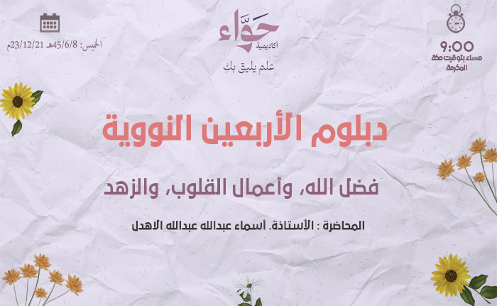 فضل الله، وأعمال القلوب، والزهد