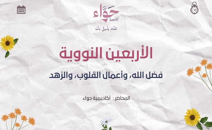 فضل الله، وأعمال القلوب، والزهد